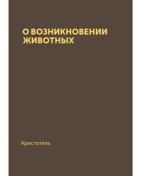 О возникновении животных