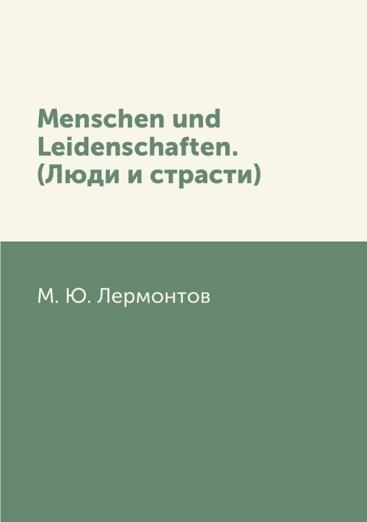 Menschen und Leidenschaften. (Люди и страсти)