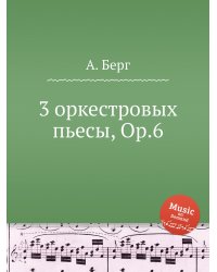 3 оркестровых пьесы, Op.6