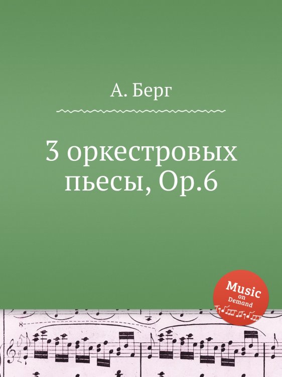 Обложка книги «3 оркестровых пьесы, Op.6» — А. Берг, ISBN 9785884511460
