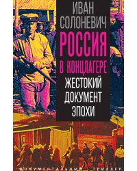 Россия в концлагере. Жестокий документ эпохи