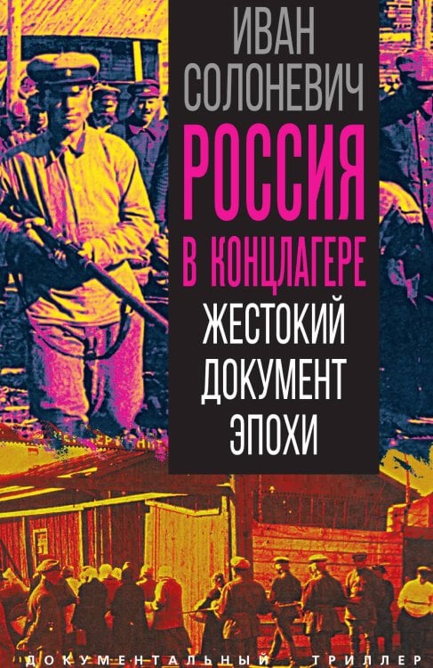 Обложка книги «Россия в концлагере. Жестокий документ эпохи» — Солоневич Иван Лукьянович, ISBN 9785002696888