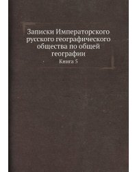 Записки Императорского русского географического общества по общей географии