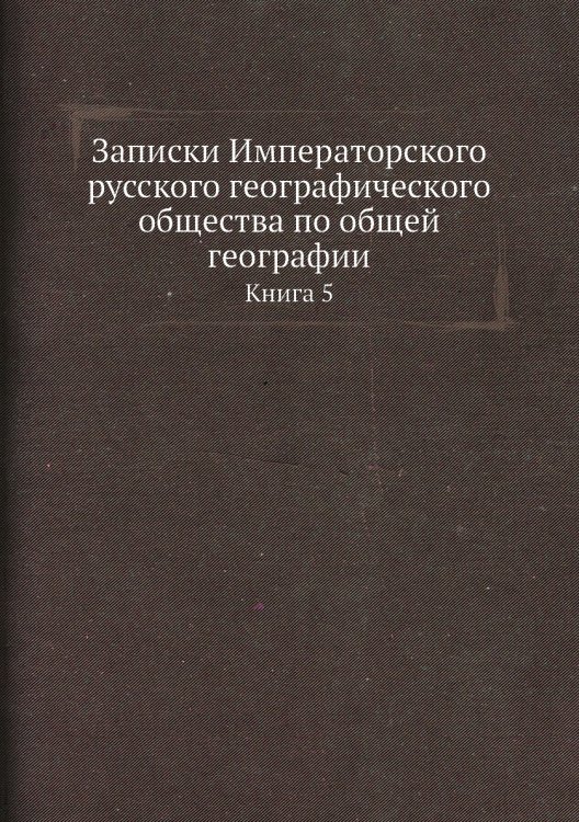 Записки Императорского русского географического общества по общей географии