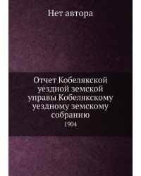 Отчет Кобелякской уездной земской управы Кобелякскому уездному земскому собранию
