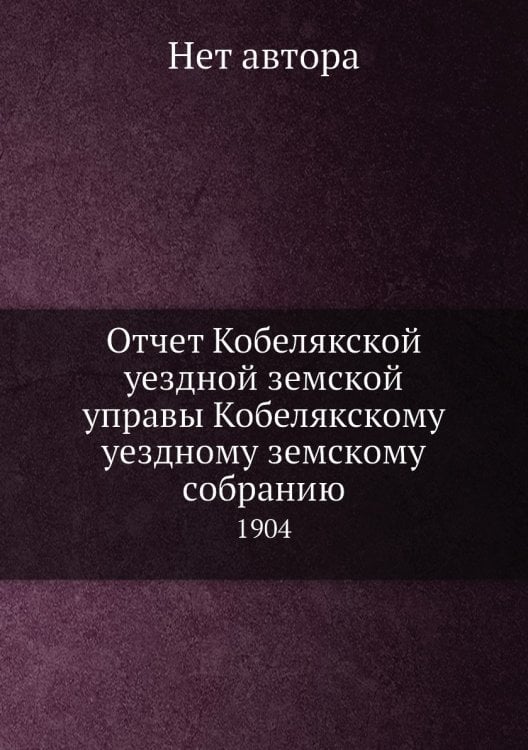 Отчет Кобелякской уездной земской управы Кобелякскому уездному земскому собранию