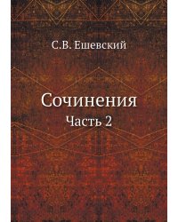 Сочинения