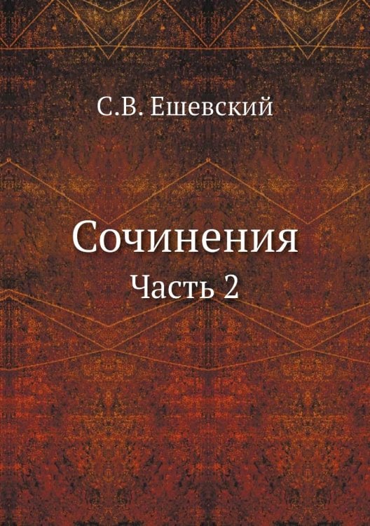 Сочинения