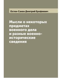Мысли о некоторых предметах военного дела и разные военно-исторические сведения