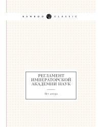 Регламент Императорской Академии наук