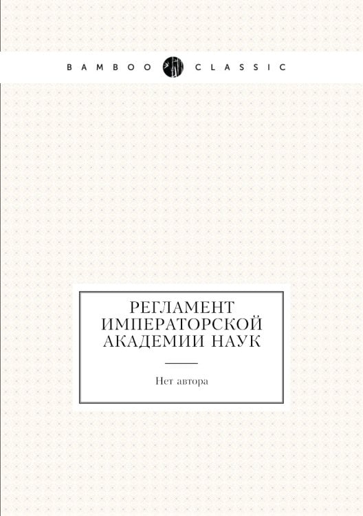 Регламент Императорской Академии наук