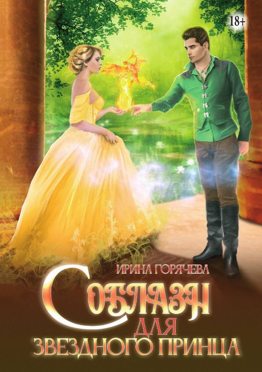 Обложка книги «Соблазн для звёздного принца» — Ирина Горячева, ISBN 9785521897162