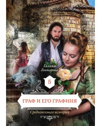 Граф и его графиня