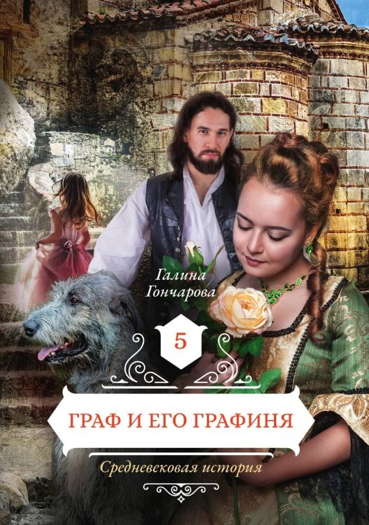 Обложка книги «Граф и его графиня» — Галина Гончарова, ISBN 9785521905720