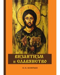 Византизм и славянство