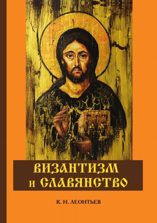 Византизм и славянство
