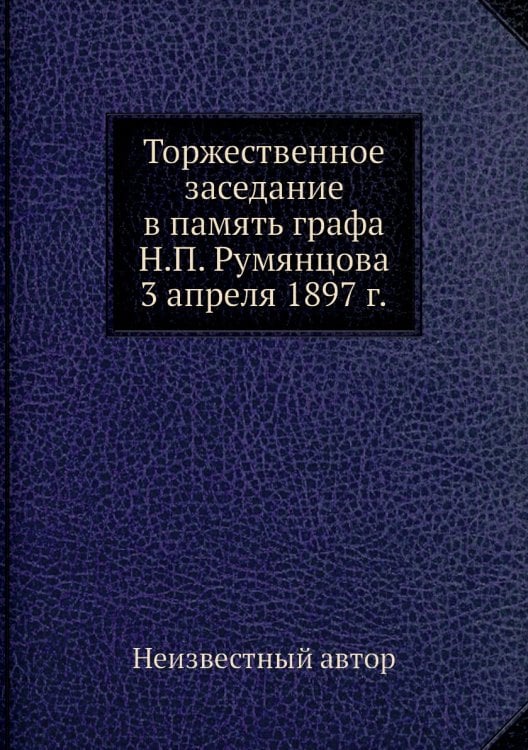 Торжественное заседание в память графа Н.П. Румянцова 3 апреля 1897 г.