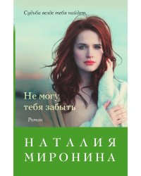 Не могу тебя забыть