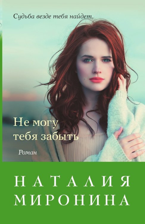 Обложка книги «Не могу тебя забыть» — Миронина Наталия, ISBN 9785041840464