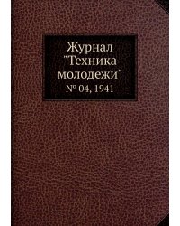 Журнал "Техника молодежи"