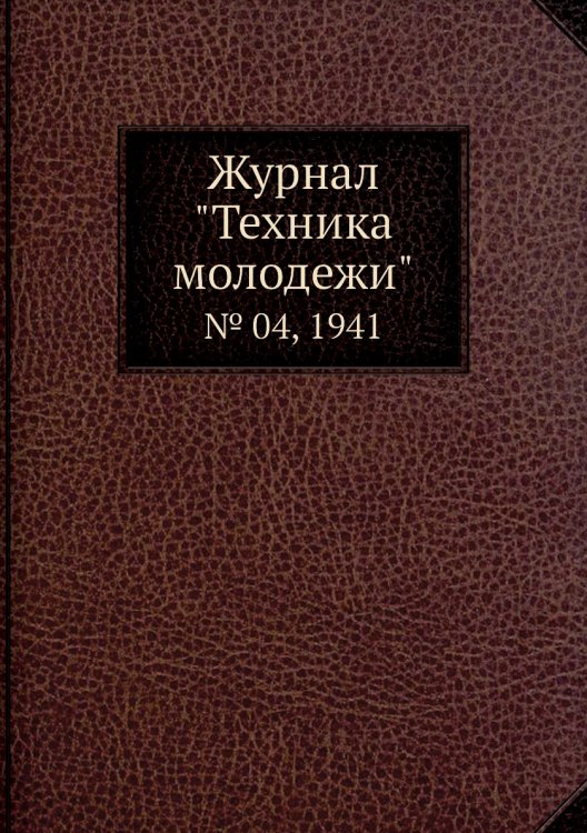 Журнал "Техника молодежи" Журнал "Техника молодежи"