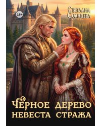 Черное Дерево. Невеста Стража