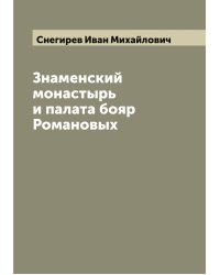 Знаменский монастырь и палата бояр Романовых