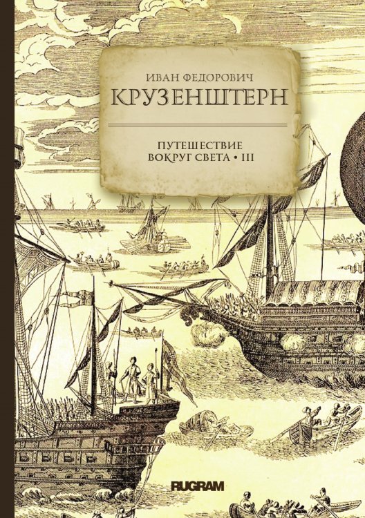 Обложка книги «Путешествие вокруг света» — Крузенштерн, ISBN 9785521771790