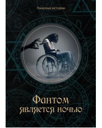 Фантом является ночью