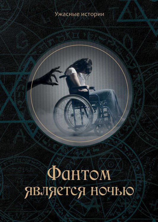 Обложка книги «Фантом является ночью» — В. Головачёва, ISBN 9785521751563