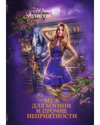 Муж для богини и прочие неприятности