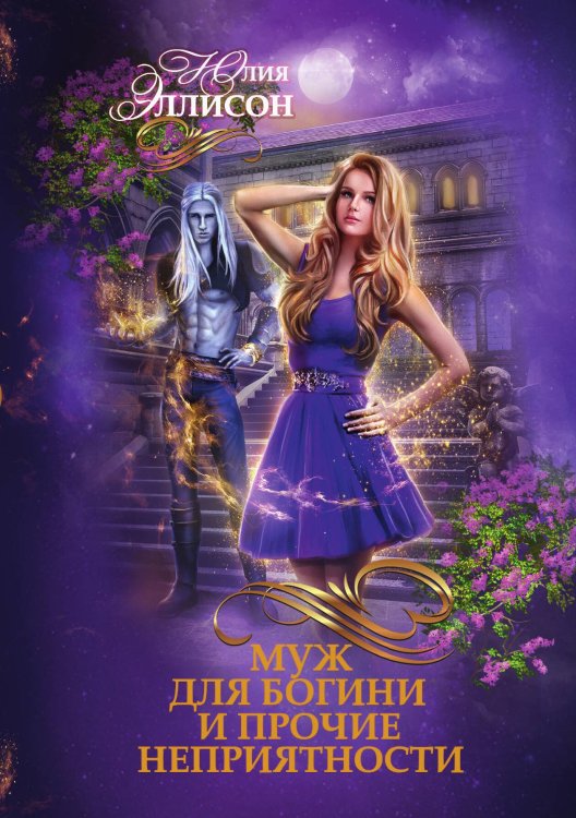Обложка книги «Муж для богини и прочие неприятности» — Юлия Эллисон, ISBN 9785521928903