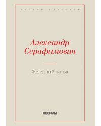 Железный поток
