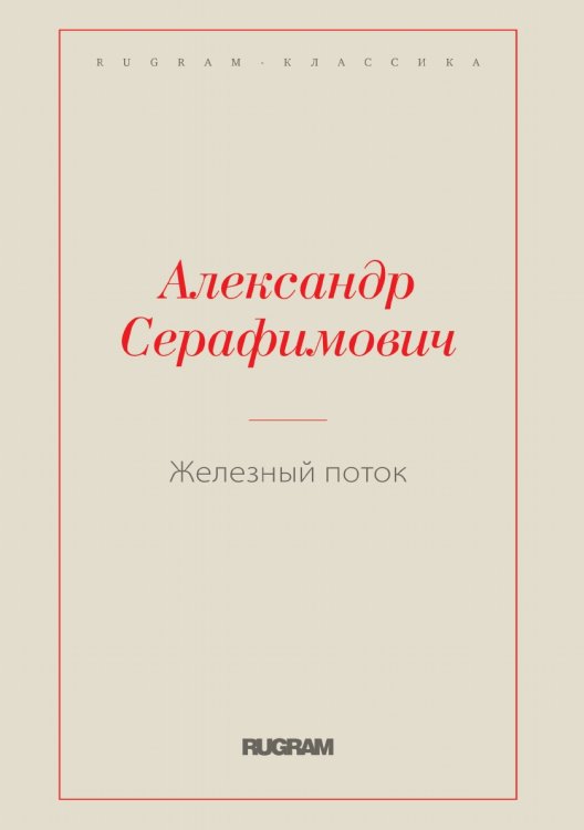 Обложка книги «Железный поток» — Александр Серафимович, ISBN 9785519728461