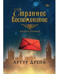 Странное воспоминание. Книга первая