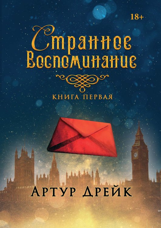 Странное воспоминание. Книга первая Обложка книги «Странное воспоминание. Книга первая» — Артур Дрейк, ISBN 9785521907823