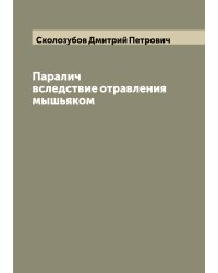Паралич вследствие отравления мышьяком