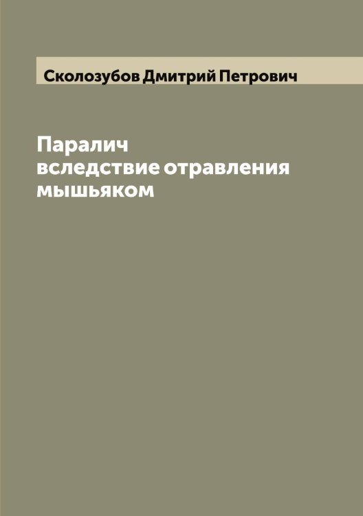 Обложка книги «Паралич вследствие отравления мышьяком» — Сколозубов Дмитрий Петрович, ISBN 9785519738323