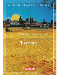 Два мага