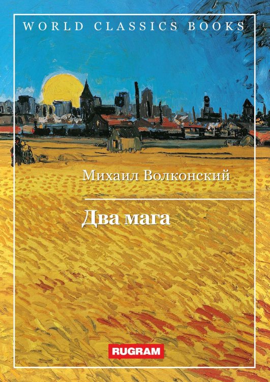 Обложка книги «Два мага» — М. Волконский, ISBN 9785521767199
