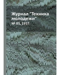 Журнал "Техника молодежи"