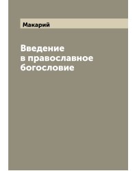 Введение в православное богословие