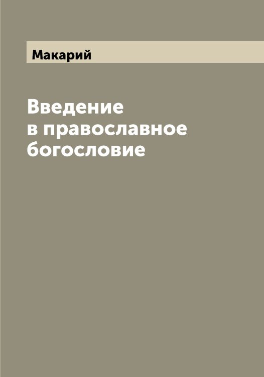 Обложка книги «Введение в православное богословие» — Макарий, ISBN 9785519947473