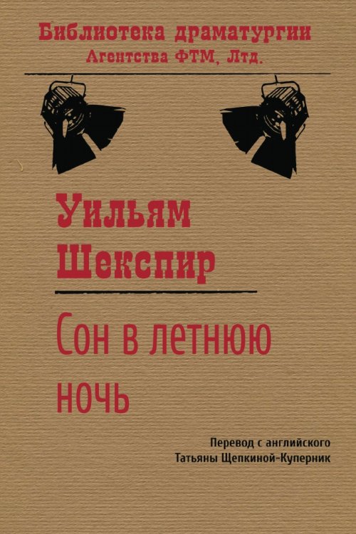 Обложка книги «Сон в летнюю ночь» — Уильям Шекспир, ISBN 9785446724307