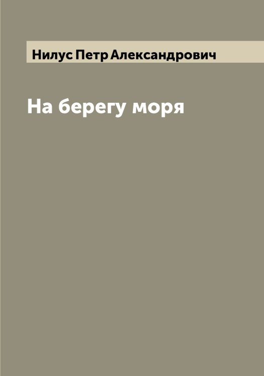 Обложка книги «На берегу моря» — Нилус Петр Александрович, ISBN 9785519998567
