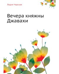 Лидия Чарская. Том 10. Вечера княжны Джавахи. Записки маленькой гимназистки