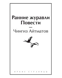 Ранние журавли. Повести