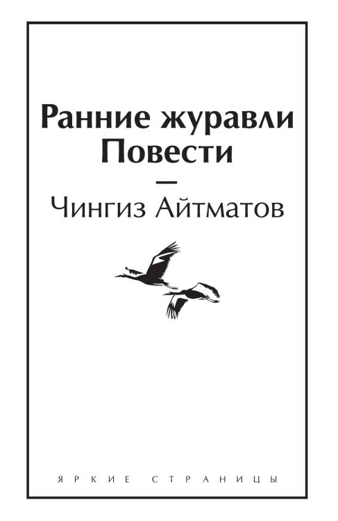Обложка книги «Ранние журавли. Повести» — Чингиз Айтматов, ISBN 9785042249457