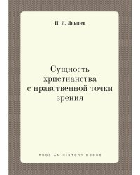 Сущность христианства с нравственной точки зрения