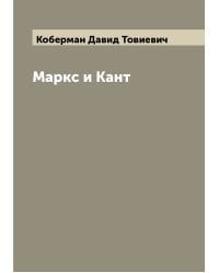 Маркс и Кант